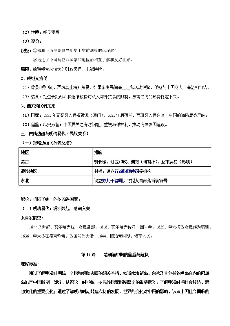 高中历史第四单元　明清中国版图的奠定与面临的挑战-知识梳理（中外历史纲要上）【新教材适用】02