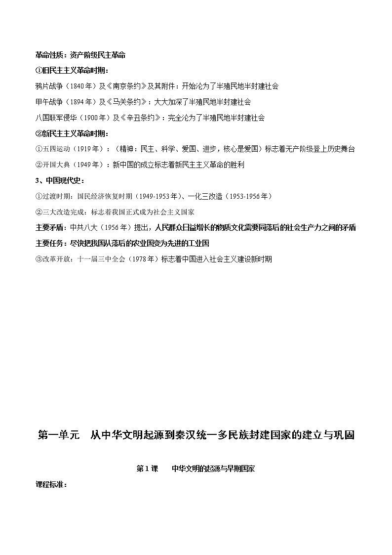 高中历史第一单元　从中华文明起源到秦汉统一多民族封建国家的建立与巩固-知识梳理（中外历史纲要上）【新教材适用】第2页
