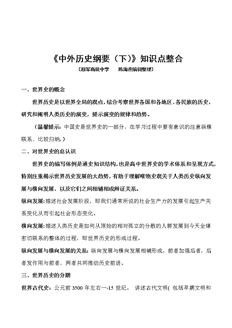 高中历史第一单元 古代文明的产生与发展-知识梳理（中外历史纲要下）【新教材适用】第2页