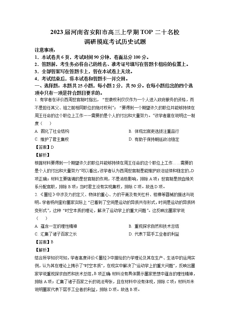 2023届河南省安阳市高三上学期TOP二十名校调研摸底考试历史试题 解析版01