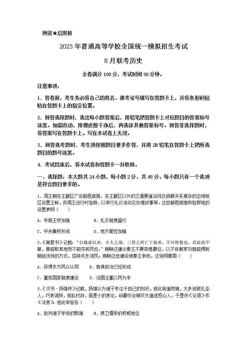 2023届河南省新未来名校高三上学期8月联考历史试题 解析版01