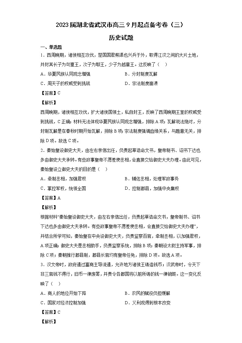 2023届湖北省武汉市高三9月起点备考卷（三）历史试题 解析版第1页
