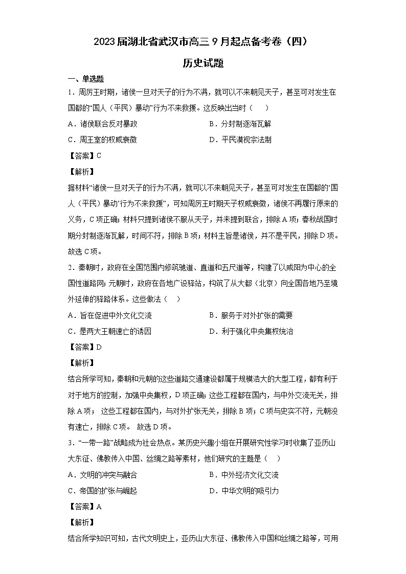 2023届湖北省武汉市高三9月起点备考卷（四）历史试题 解析版第1页