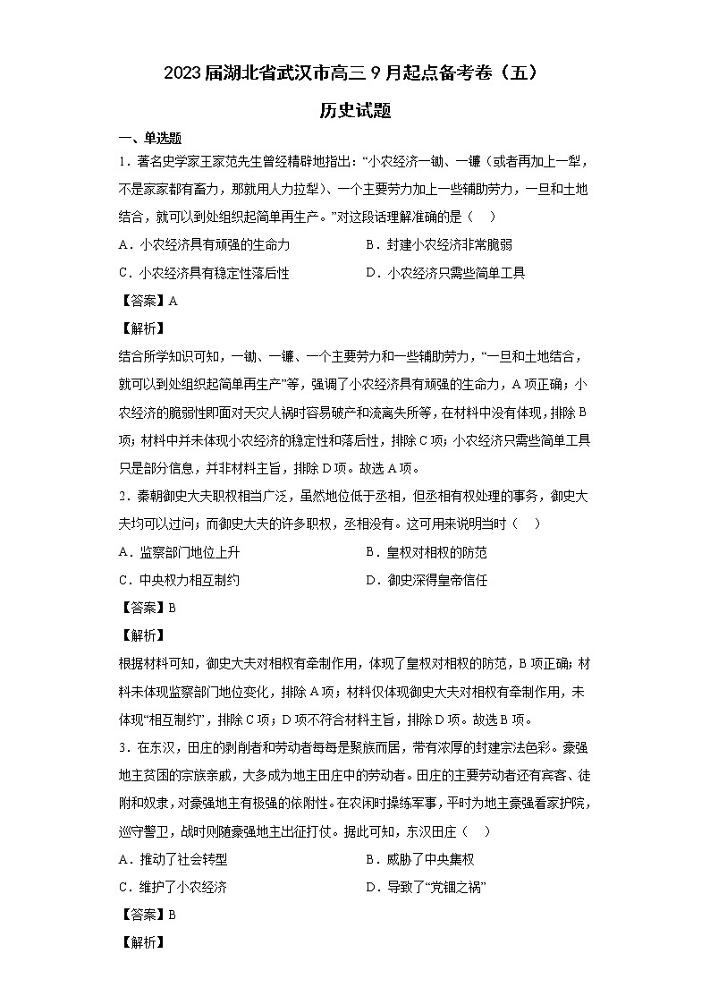 2023届湖北省武汉市高三9月起点备考卷（五）历史试题 解析版01