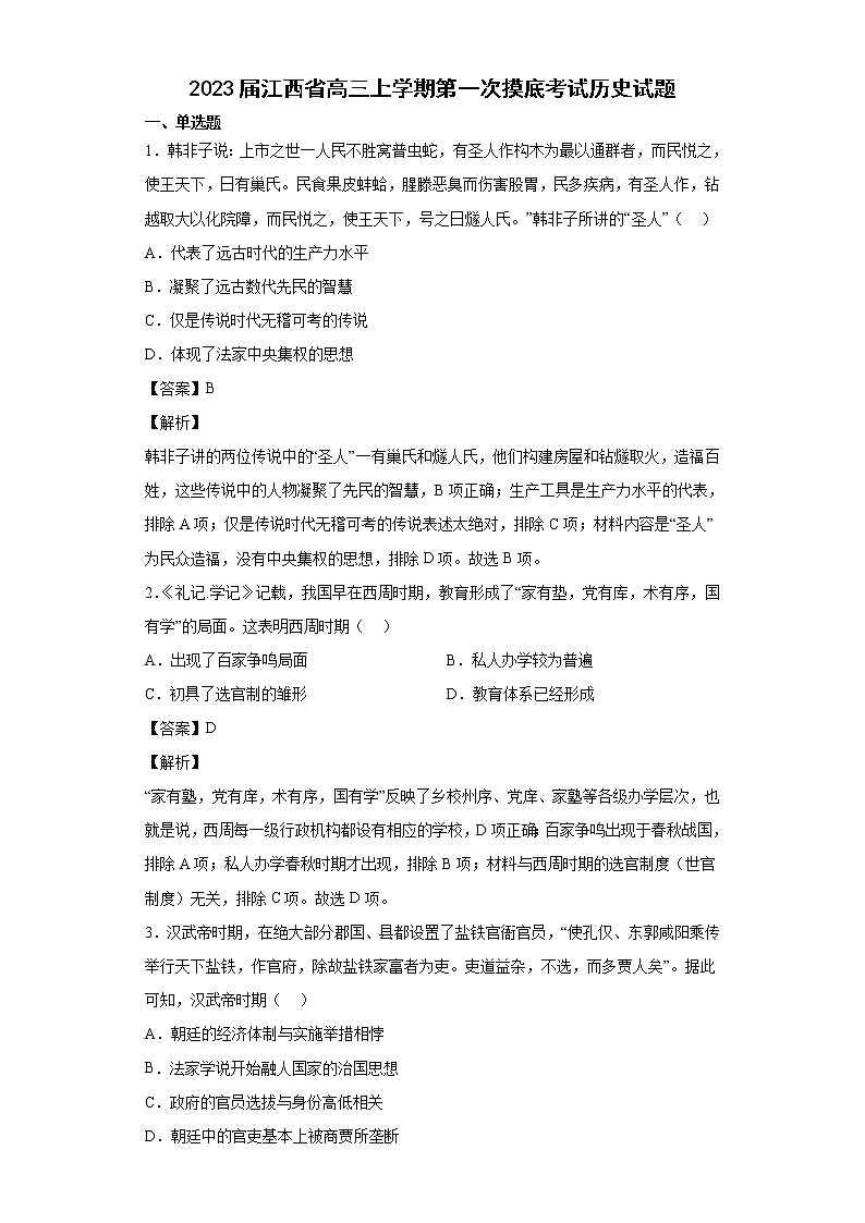 2023届江西省高三上学期第一次摸底考试历史试题 解析版01