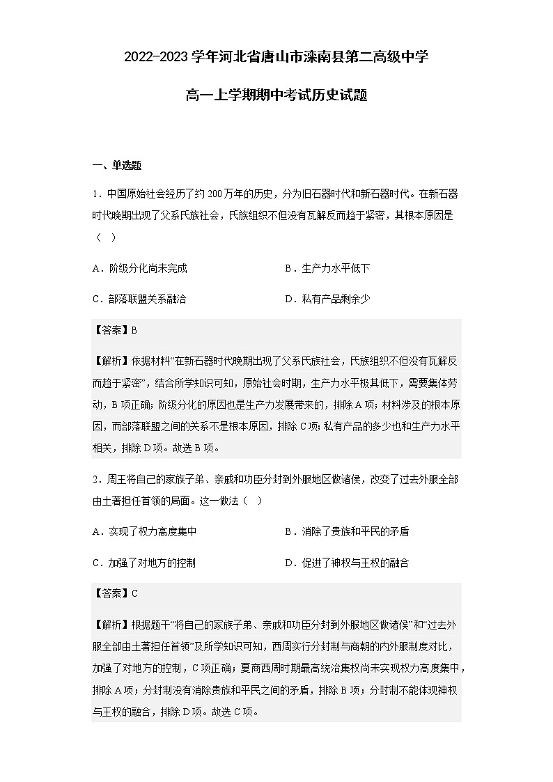 2022-2023学年河北省唐山市滦南县第二高级中学高一上学期期中考试历史试题01