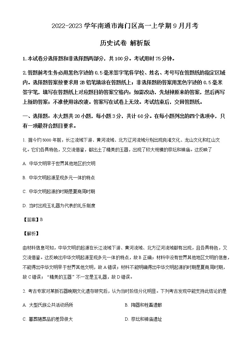 2022-2023学年江苏省南通市海门区高一上学期9月月考历史试题含解析第1页