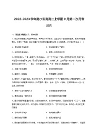 2022-2023学年河南省周口市商水实高高二上学期9月第一次月考历史试题