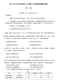 2022-2023学年山东省高二上学期10月份质量检测联合调考历史试题含解析