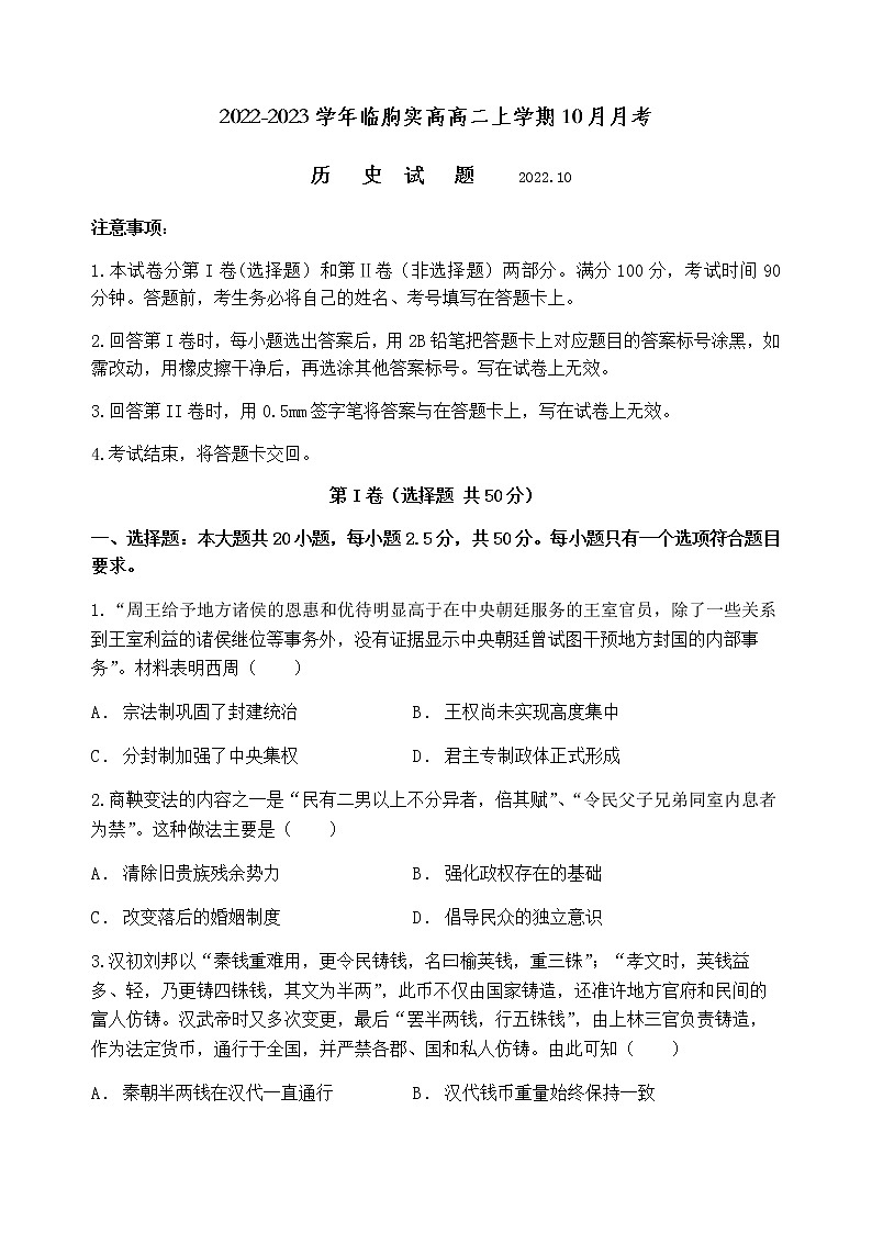 2022-2023学年山东省潍坊市临朐实高高二上学期10月月考历史试题第1页
