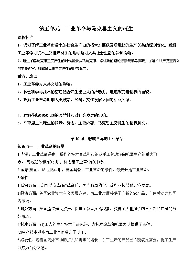 高中历史第五单元 工业革命与马克思主义的诞生-知识梳理（中外历史纲要下）【新教材适用】01