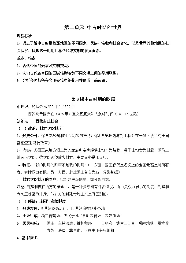 高中历史第二单元 中古时期的世界-知识梳理（中外历史纲要下）【新教材适用】第1页