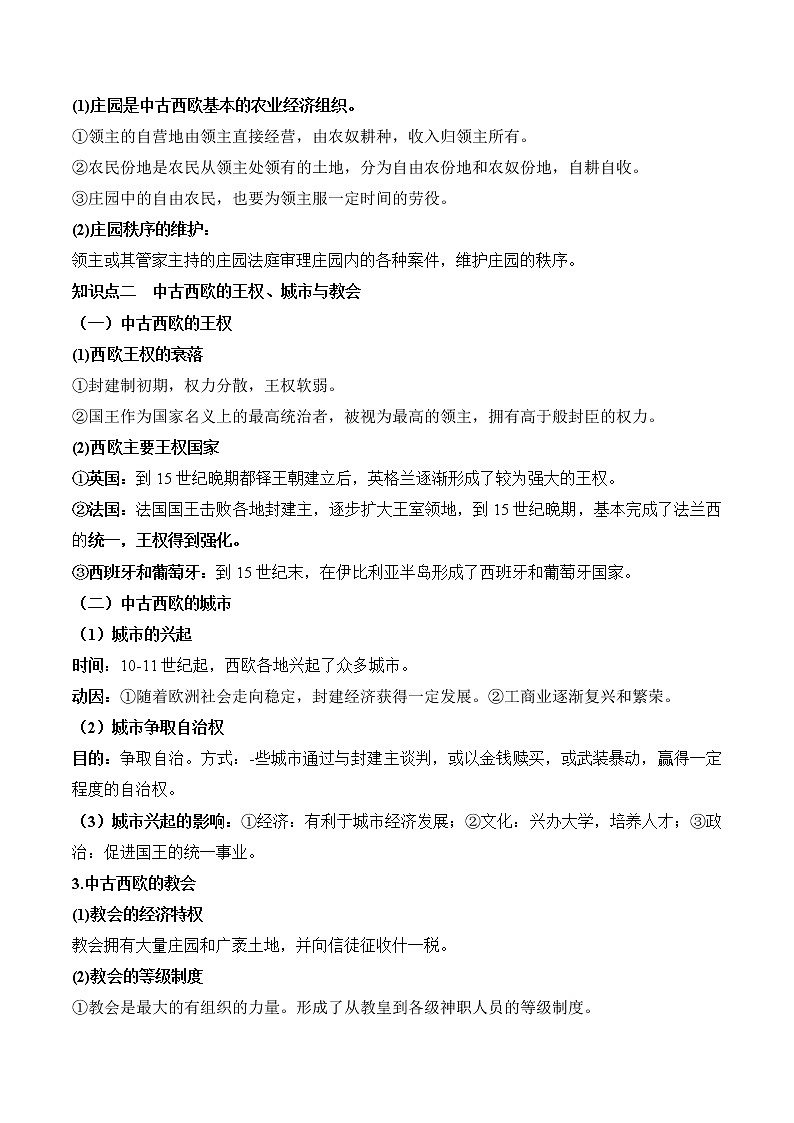 高中历史第二单元 中古时期的世界-知识梳理（中外历史纲要下）【新教材适用】第2页