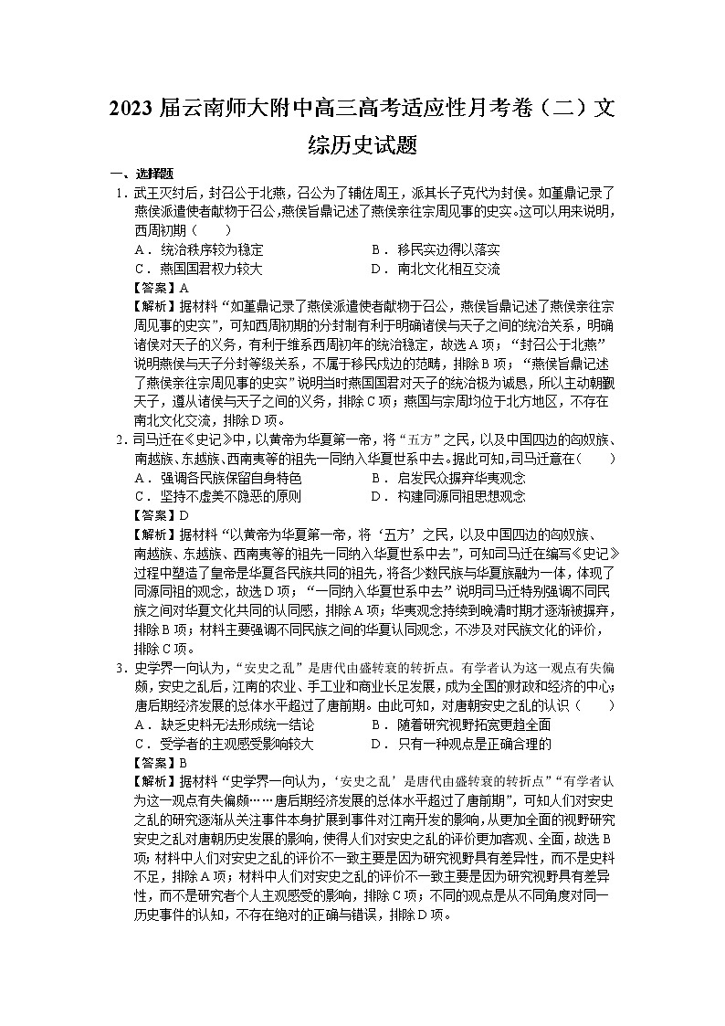 2023届云南省云南师大附中高三高考适应性月考卷（二）历史试题含解析01
