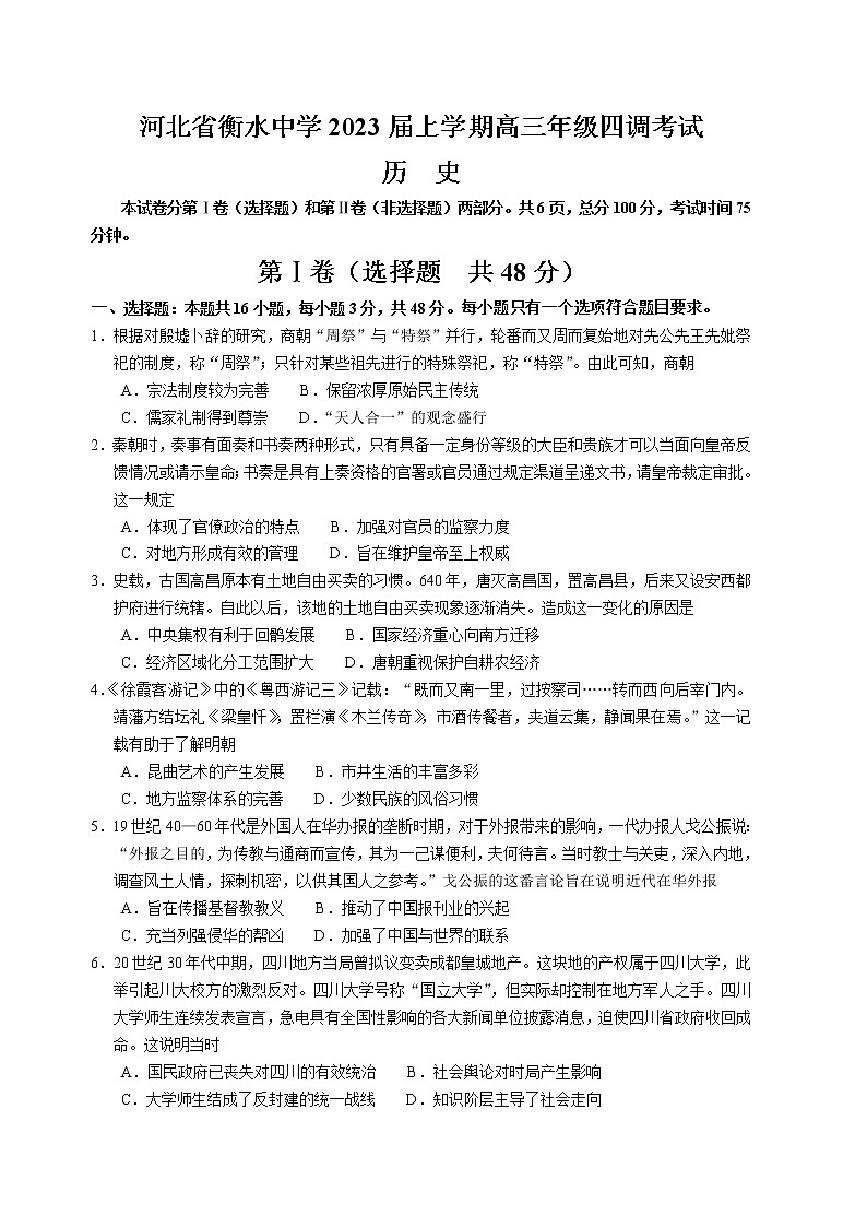 河北省衡水中学2022-2023学年高三历史上学期四调考试试卷（Word版附解析）01