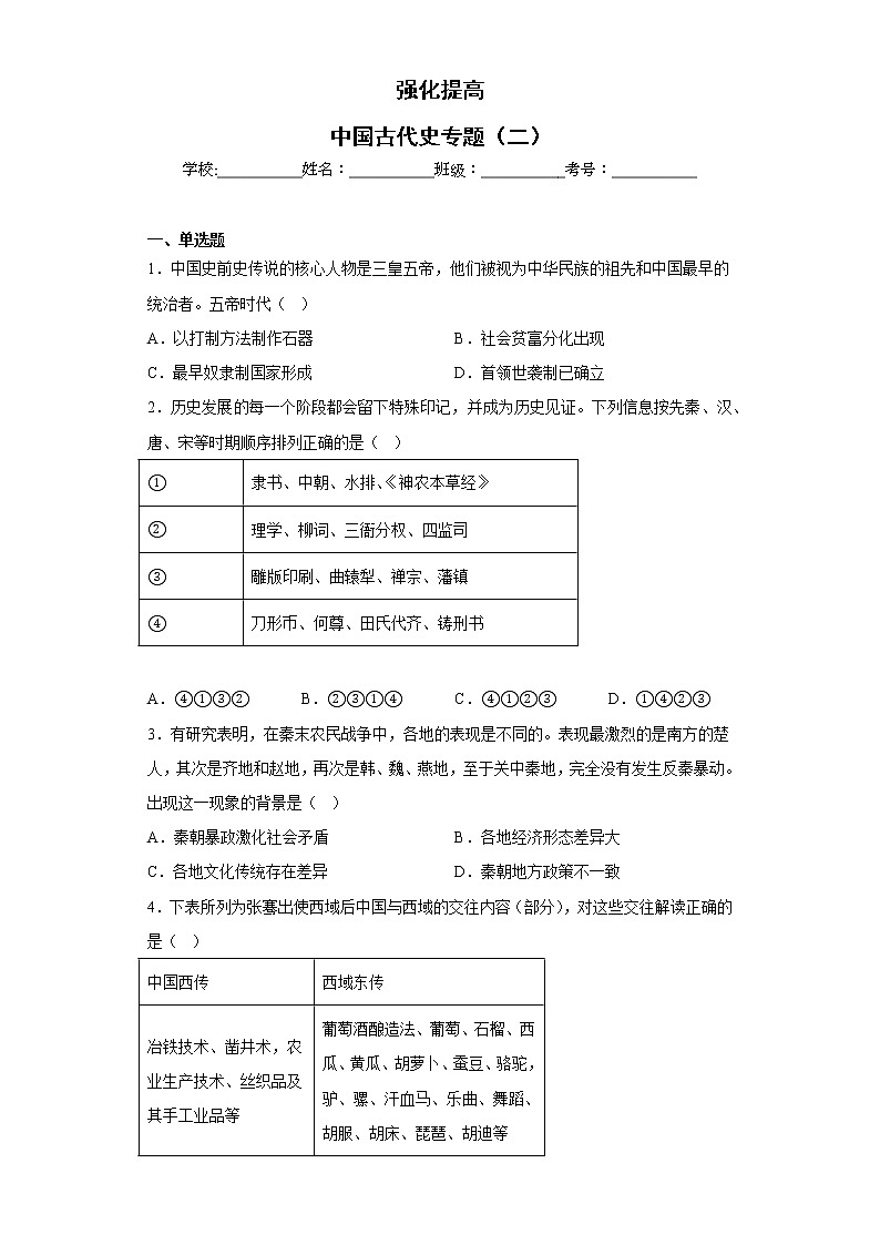 中国古代史专题（二）强化提高练习--2023届高三统编版历史二轮复习第1页