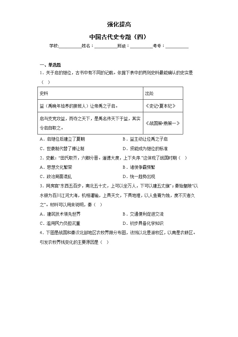 中国古代史专题（四）强化提高练习--2023届高三统编版历史二轮复习第1页