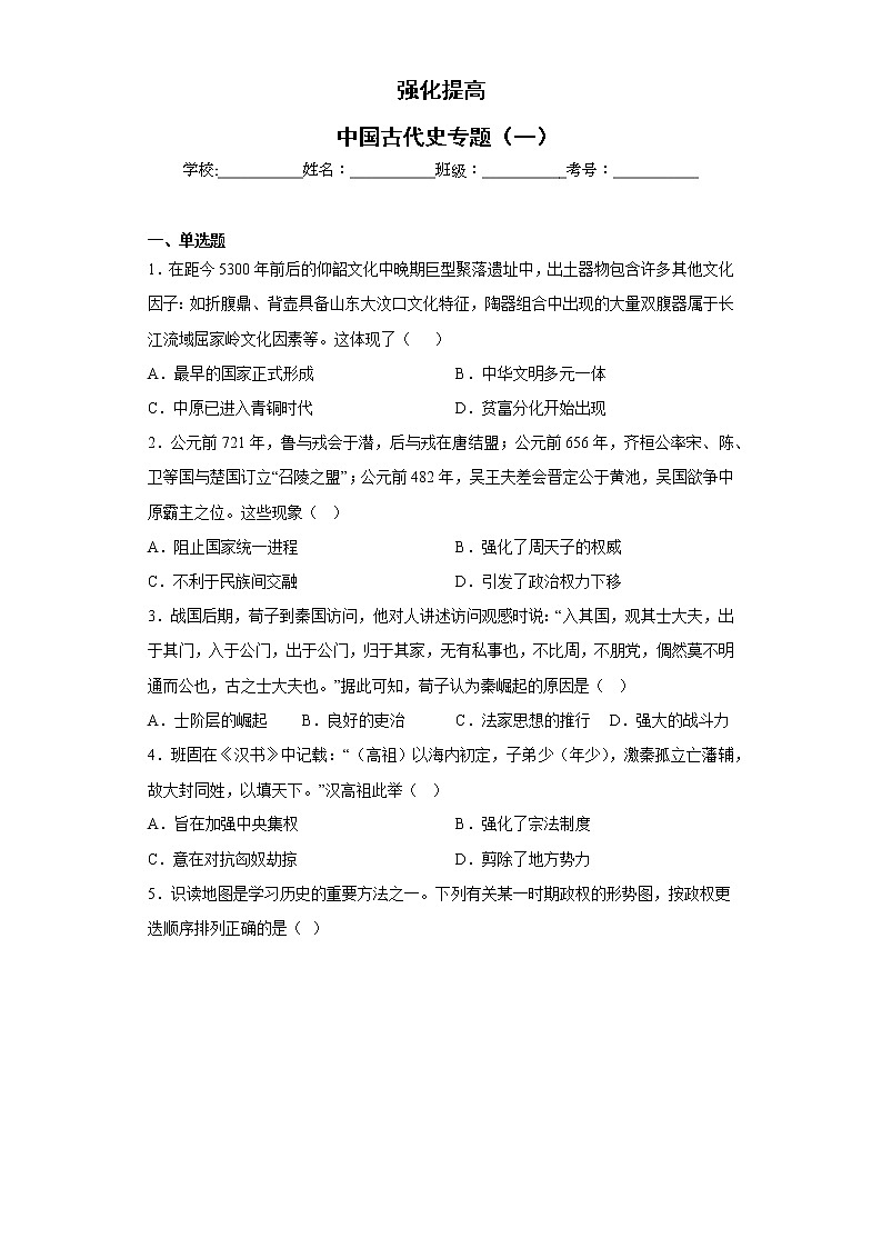 中国古代史专题（一）强化提高练习--2023届高三统编版历史二轮复习第1页