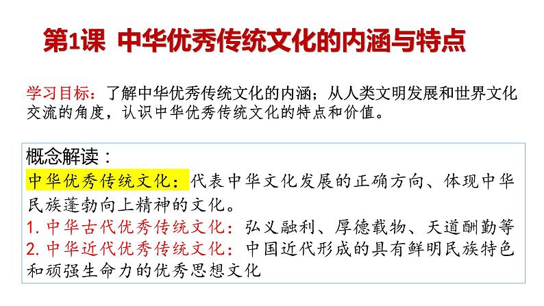 第1课中华优秀传统文化的内涵与特点课件--2022-2023学年高中历史统编版选择性必修302