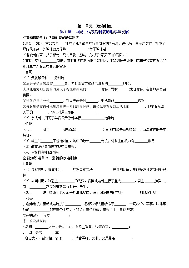 第一单元  政治制度-【知识手册】高中历史全册必背知识清单（选择性必修一二三）01