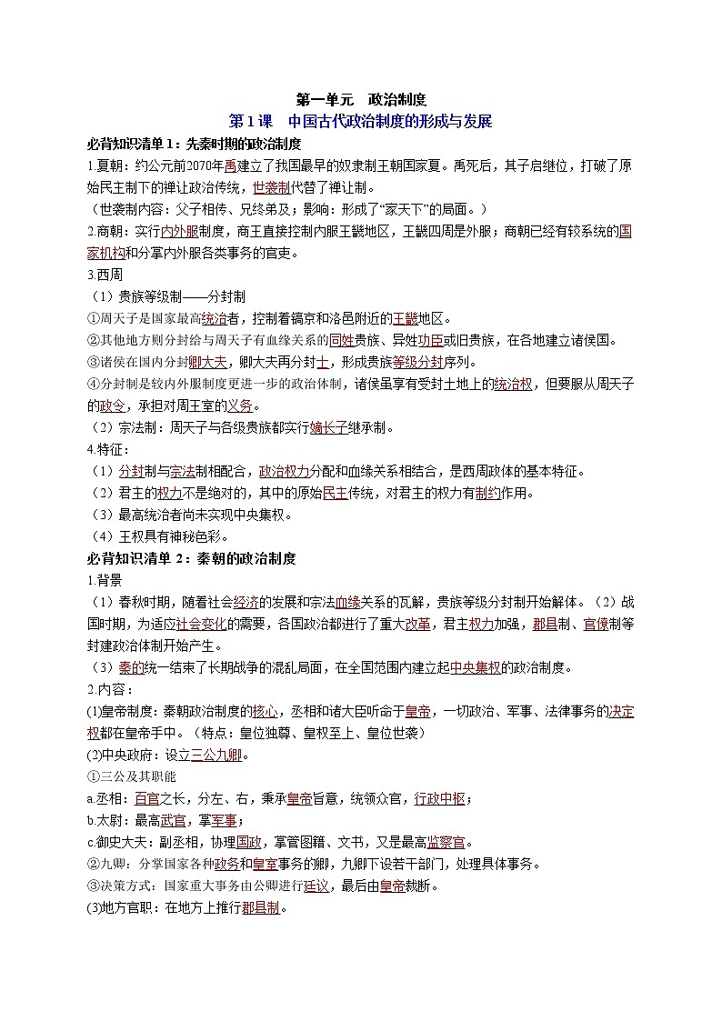 第一单元  政治制度-【知识手册】高中历史全册必背知识清单（选择性必修一二三）01