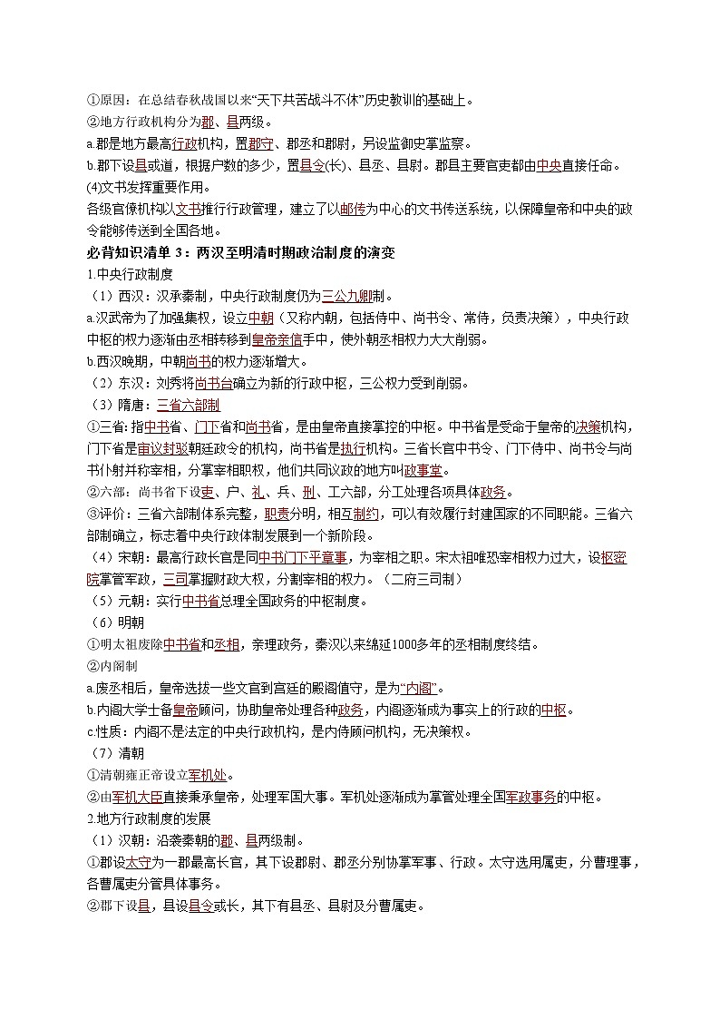 第一单元  政治制度-【知识手册】高中历史全册必背知识清单（选择性必修一二三）02