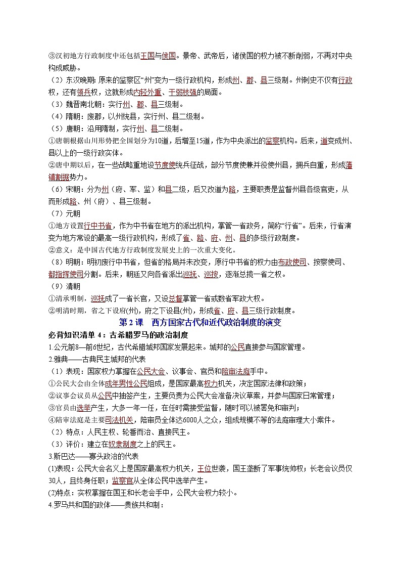 第一单元  政治制度-【知识手册】高中历史全册必背知识清单（选择性必修一二三）03