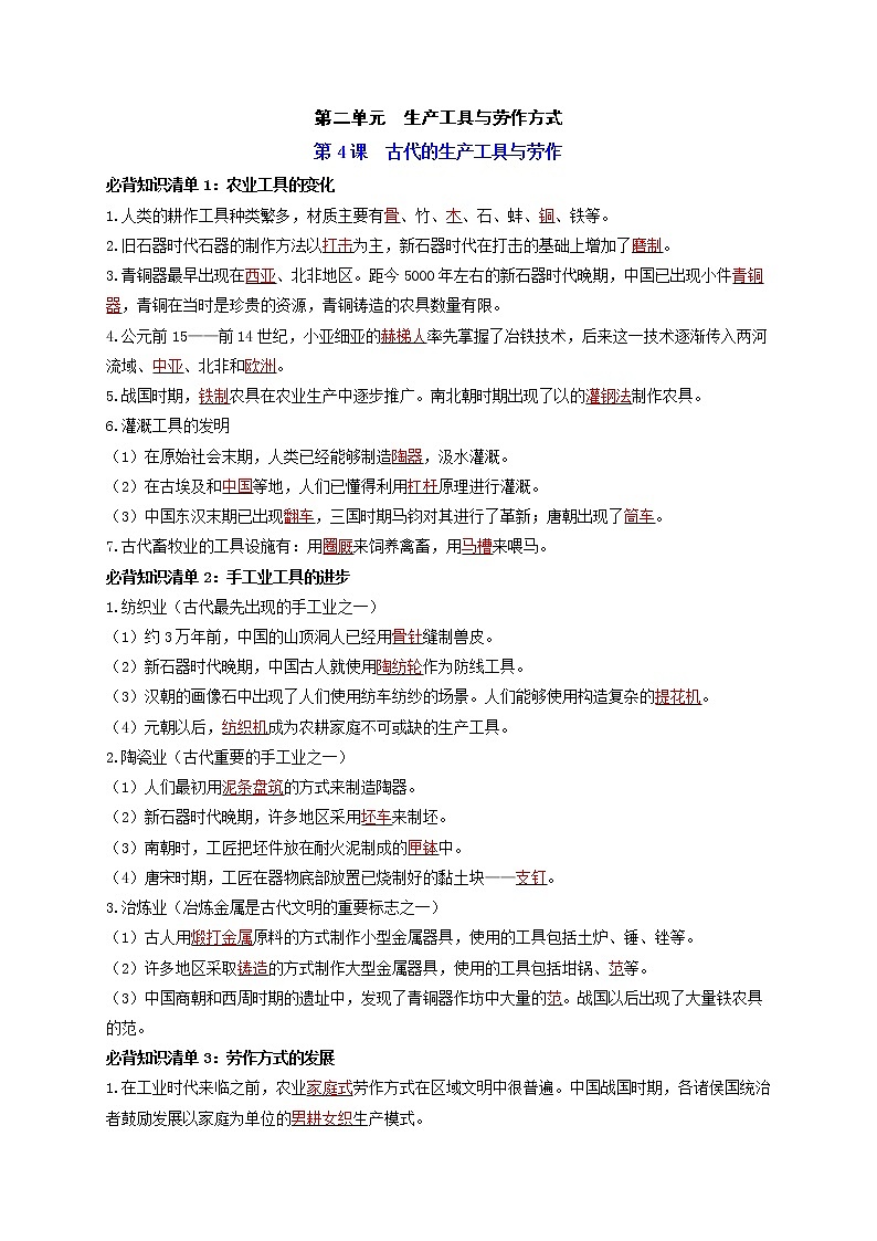 第二单元  生产工具与劳作方式 -【知识手册】高中历史全册必背知识清单（选择性必修一二三）01