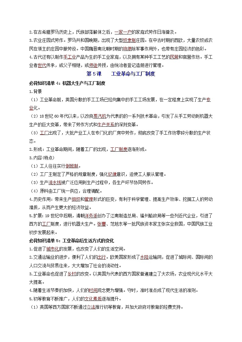 第二单元  生产工具与劳作方式 -【知识手册】高中历史全册必背知识清单（选择性必修一二三）02
