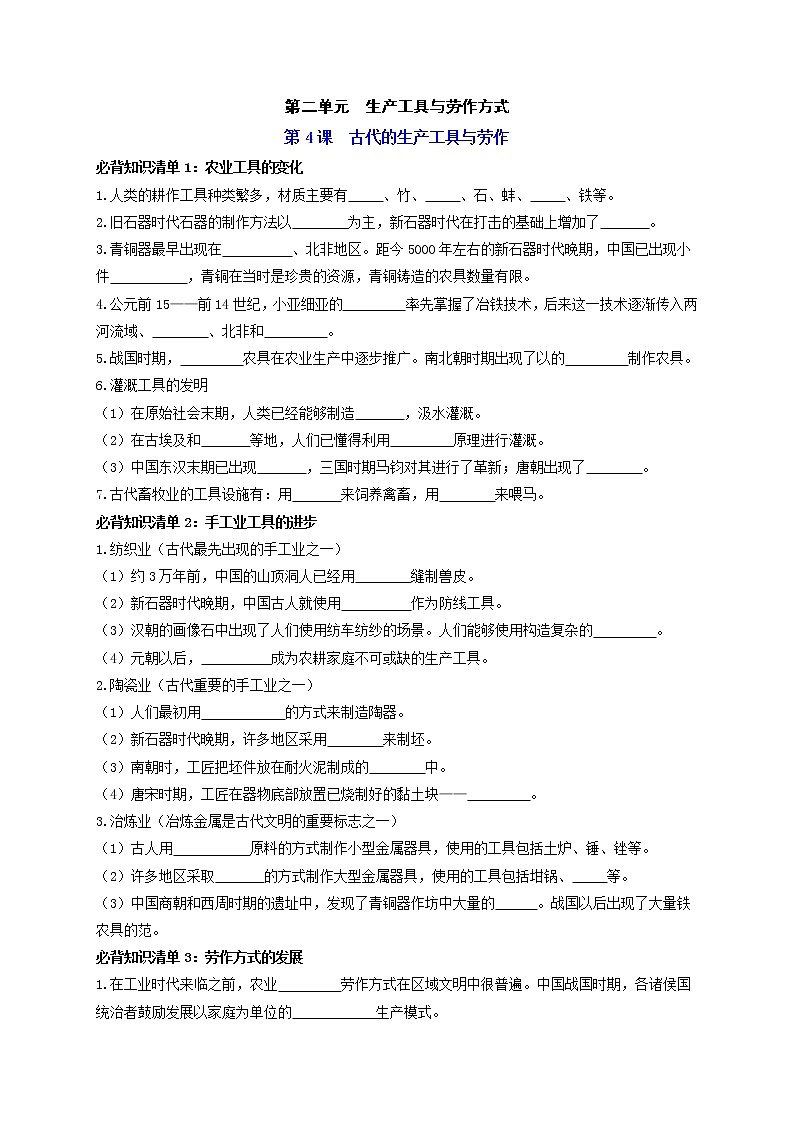 第二单元  生产工具与劳作方式 -【知识手册】高中历史全册必背知识清单（选择性必修一二三）01
