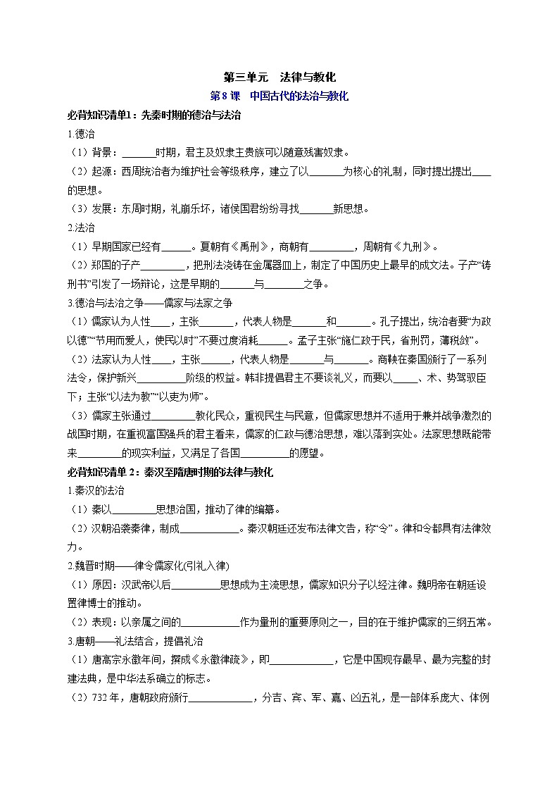 第三单元  法律与教化-【知识手册】高中历史全册必背知识清单（选择性必修一二三）01