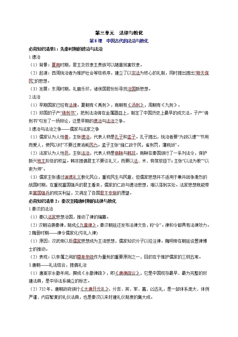 第三单元  法律与教化-【知识手册】高中历史全册必背知识清单（选择性必修一二三）01