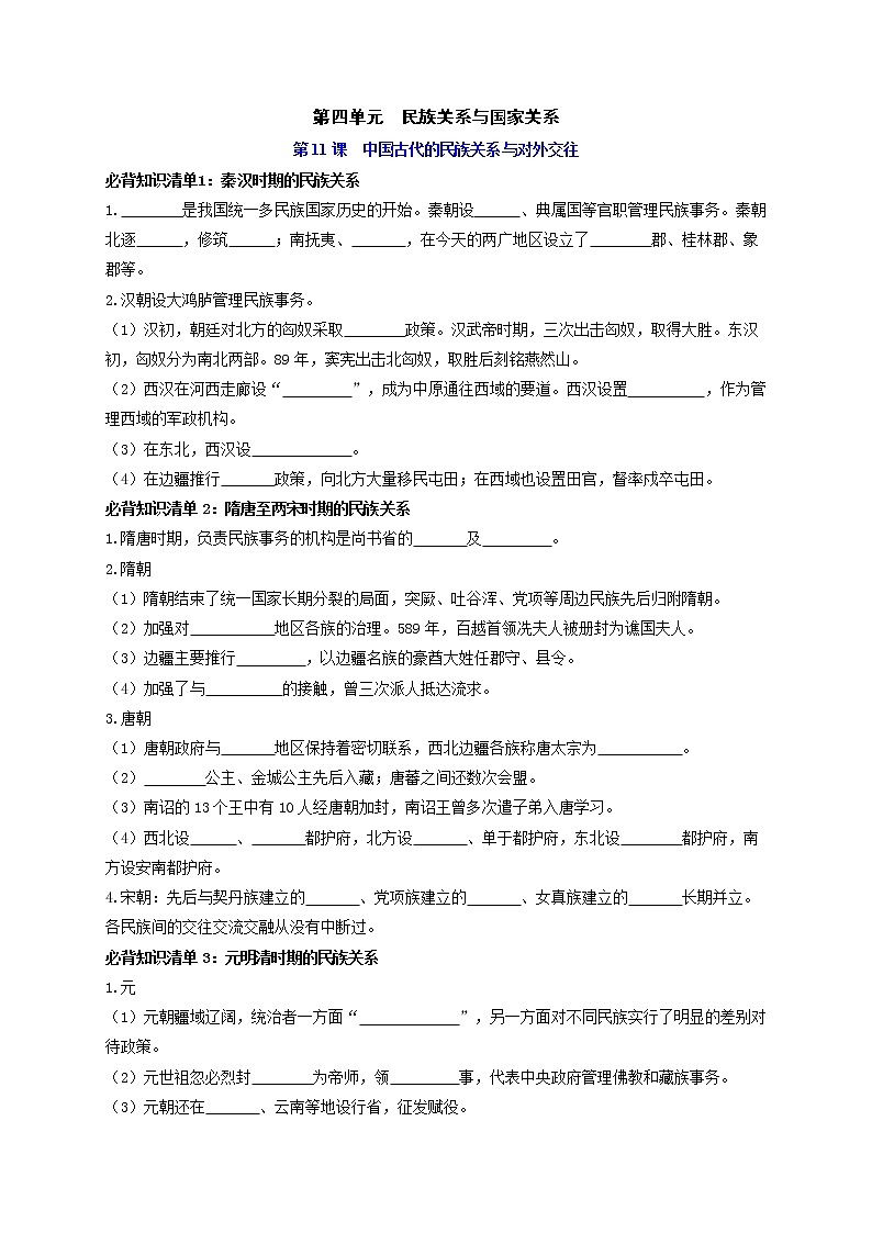 第四单元  民族关系与国家关系 -【知识手册】高中历史全册必背知识清单（选择性必修一二三）01