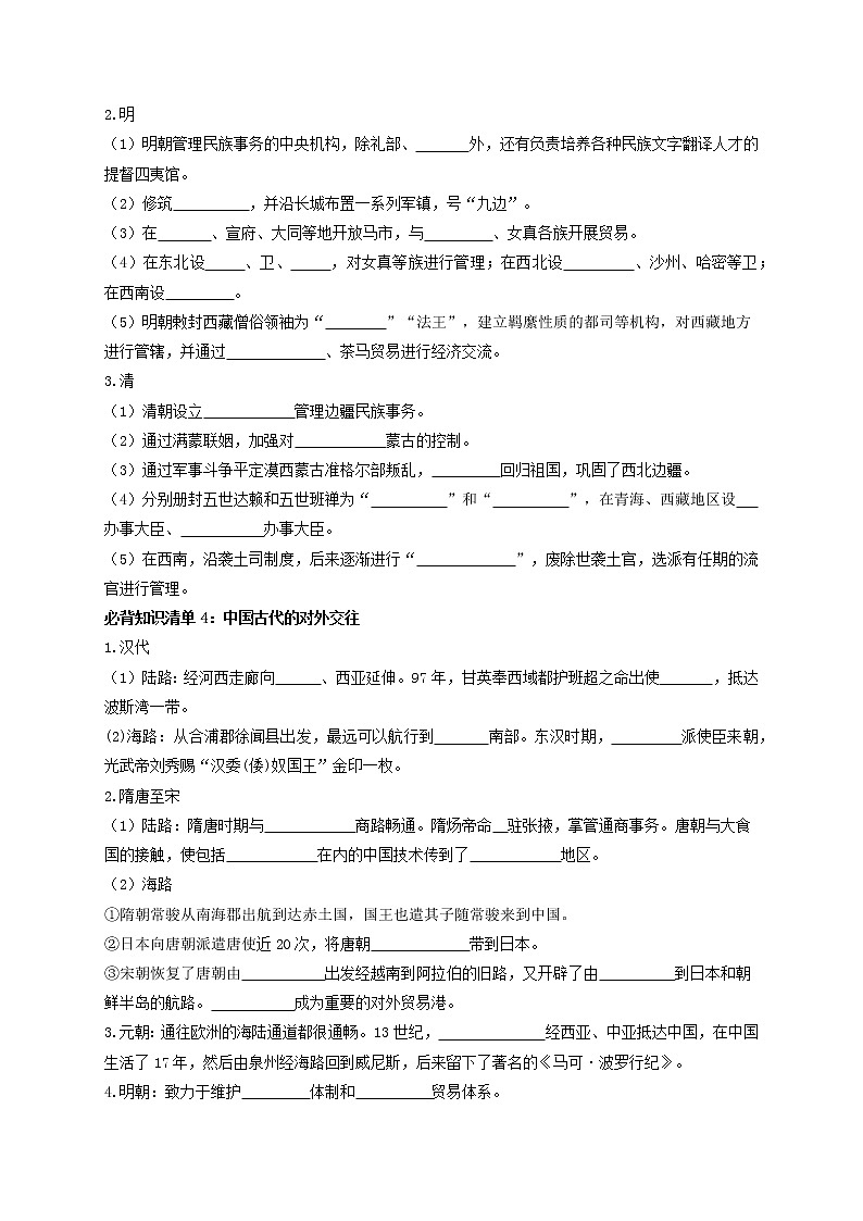 第四单元  民族关系与国家关系 -【知识手册】高中历史全册必背知识清单（选择性必修一二三）02