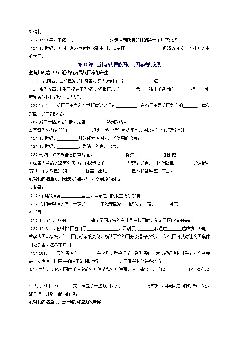 第四单元  民族关系与国家关系 -【知识手册】高中历史全册必背知识清单（选择性必修一二三）03