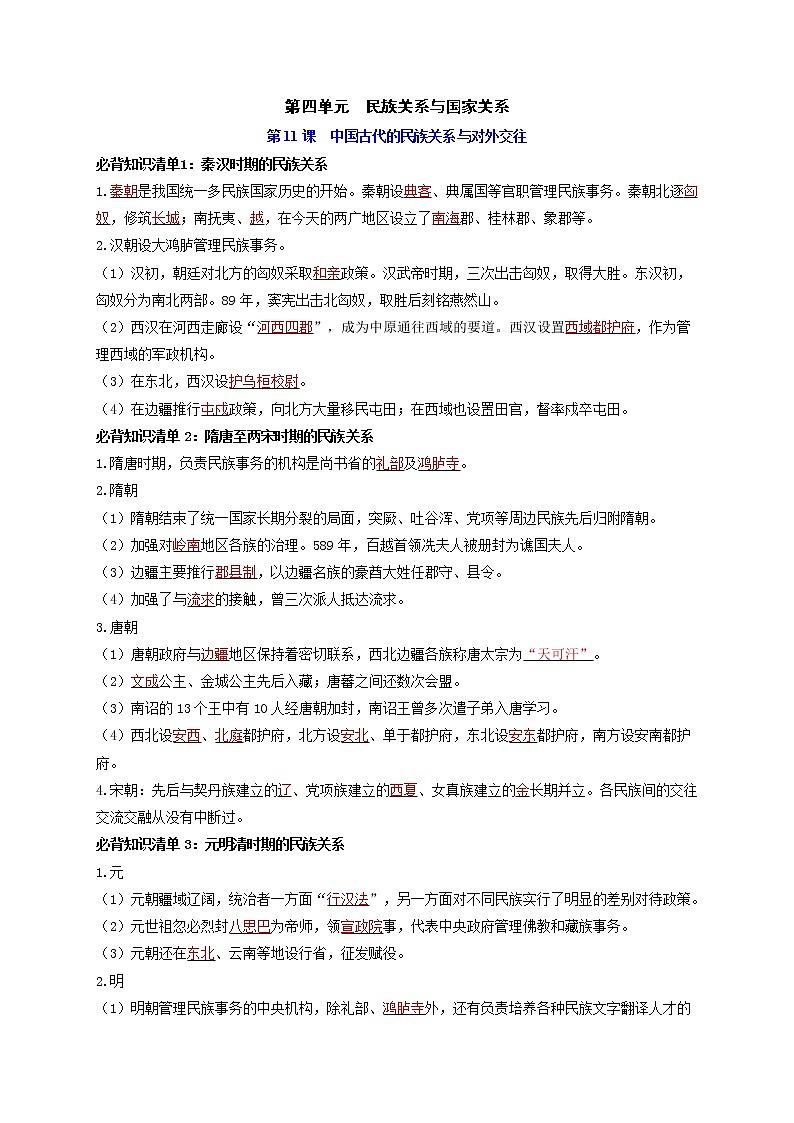 第四单元  民族关系与国家关系 -【知识手册】高中历史全册必背知识清单（选择性必修一二三）01