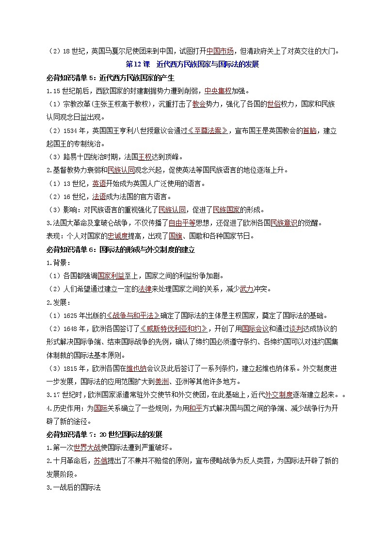 第四单元  民族关系与国家关系 -【知识手册】高中历史全册必背知识清单（选择性必修一二三）03
