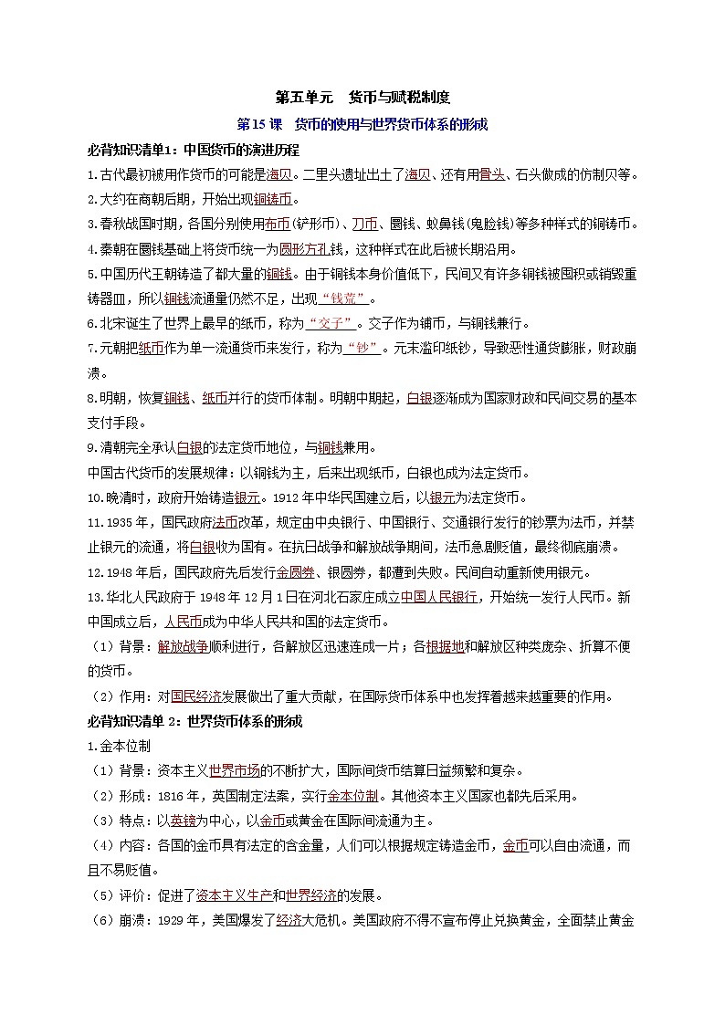 第五单元 货币与赋税制度（背诵版）第1页