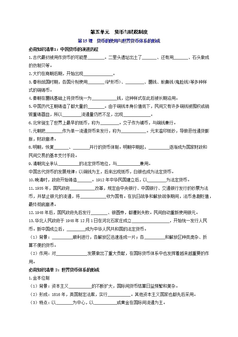 第五单元 货币与赋税制度（填空版）第1页