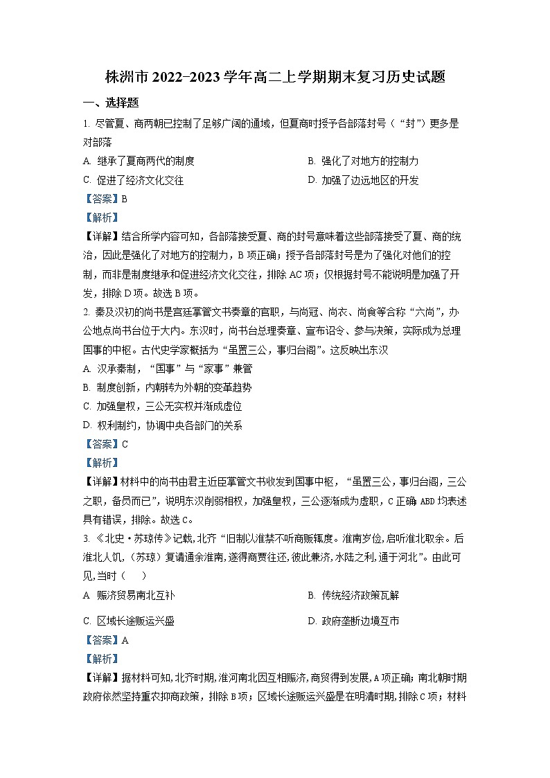 湖南省株洲市2022-2023学年高二历史上学期期末考试复习试卷（Word版附解析）第1页