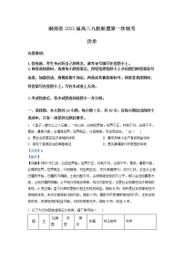 湖南省九校联盟2023届高三历史上学期第一次联考试卷（Word版附解析）