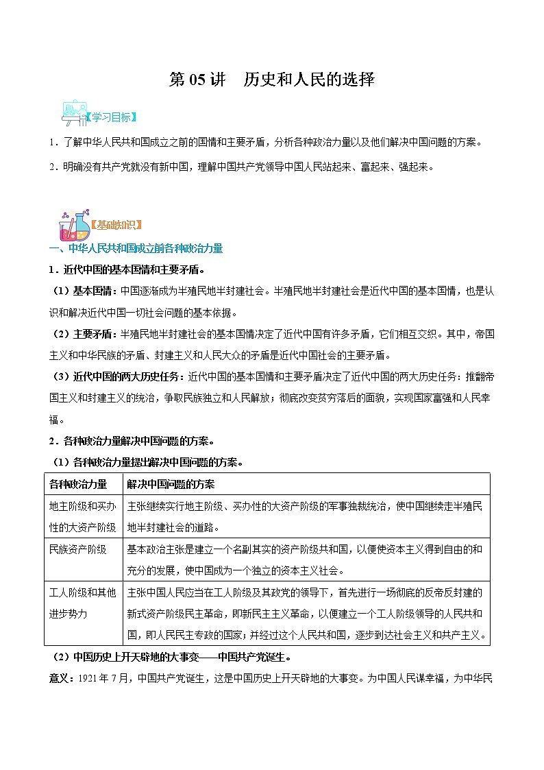 【寒假自学】2023年统编版(2019)高一政治-第05讲《历史和人民的选择》寒假精品讲学练（原卷版）（统编版必修3）第1页