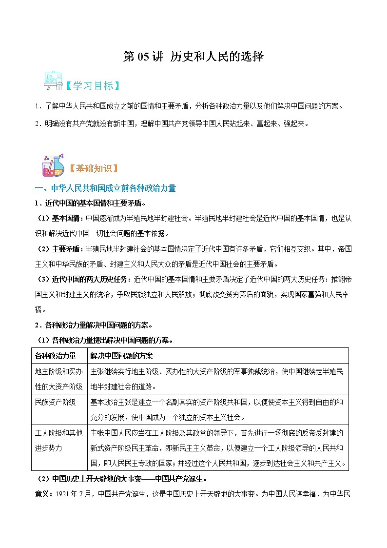 【寒假自学】2023年统编版(2019)高一政治-第05讲《历史和人民的选择》寒假精品讲学练（解析版）（统编版必修3）第1页