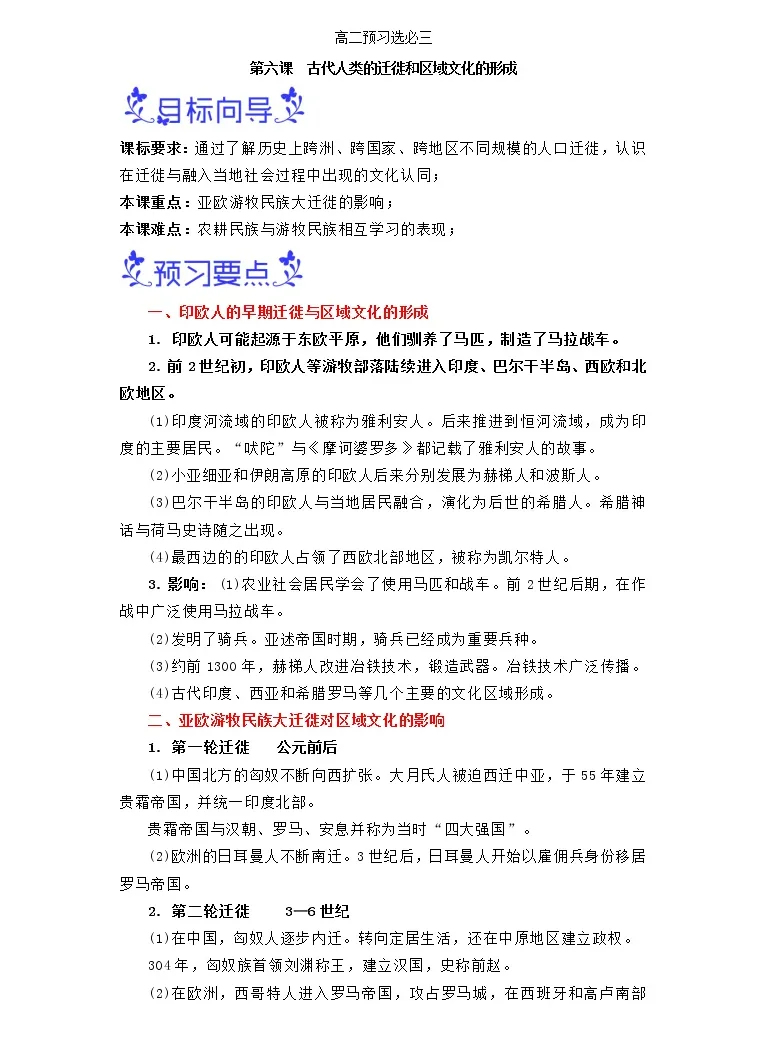 寒假自学 23年统编版 19 高二历史 第6课 古代人类的迁徙和区域文化的形成 寒假精品讲学练 教习网 试卷下载 寒假自学 23年统编版 19 高二历史 第6课 古代人类的迁徙和区域文化的形成 寒假精品讲学练 教习网 试卷下载