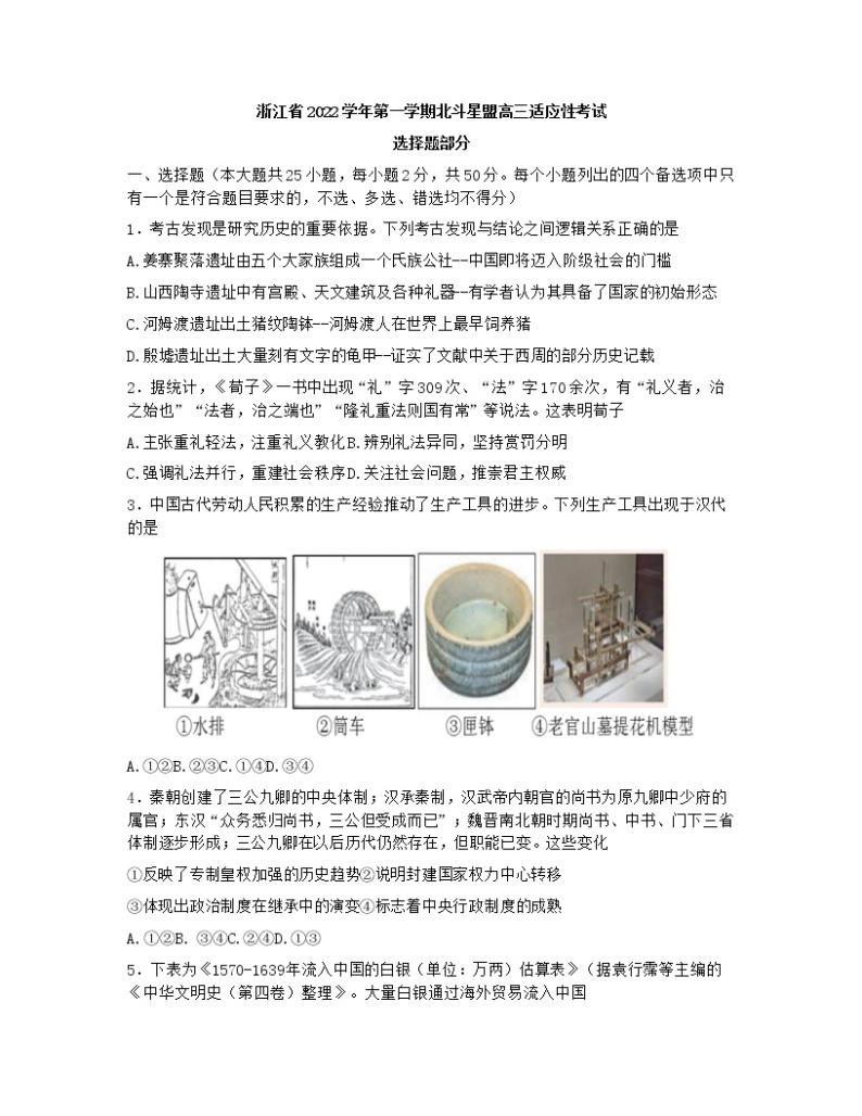 浙江省北斗星盟2022-2023学年高三历史上学期适应性考试（一模）试题（Word版附答案）01