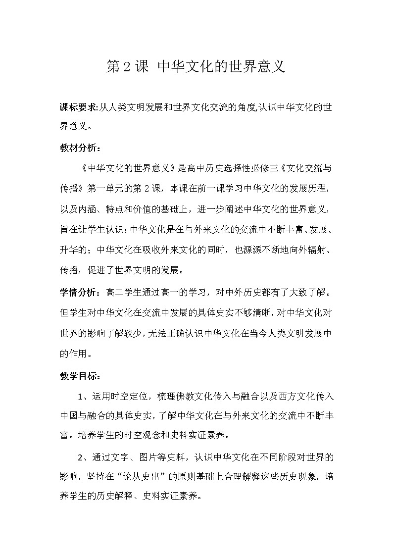 【教学设计】第2课 中华文化的世界意义第1页
