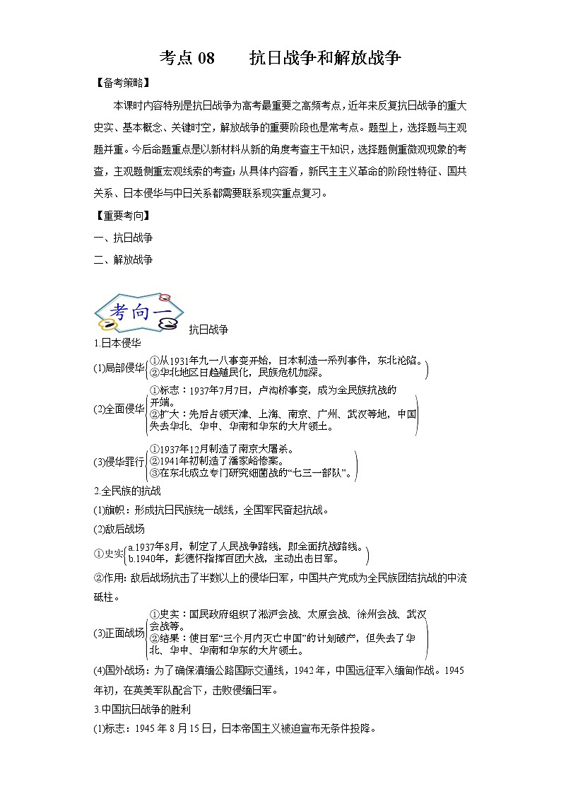 高中历史考点08 抗日战争和解放战争-备战2022年高考历史一轮复习考点帮第1页
