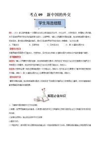 高中历史考点09 新中国的外交-备战2022年高考历史学霸纠错