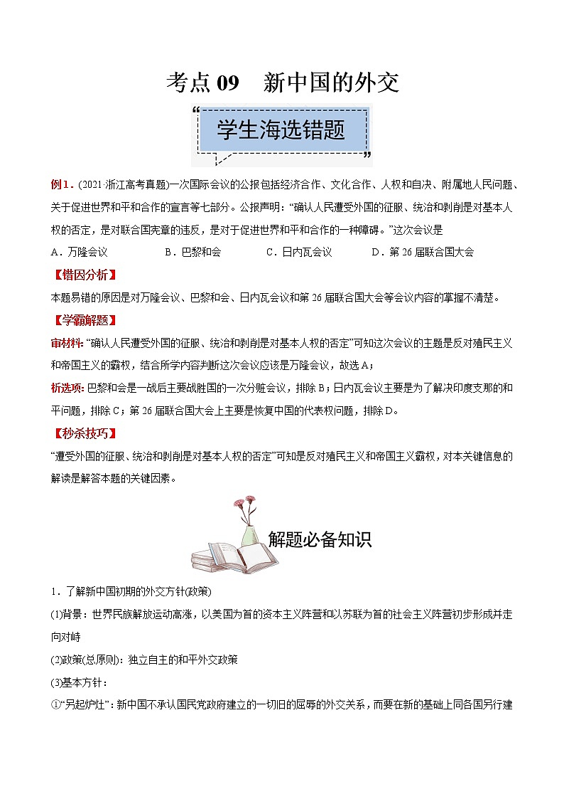 高中历史考点09 新中国的外交-备战2022年高考历史学霸纠错第1页