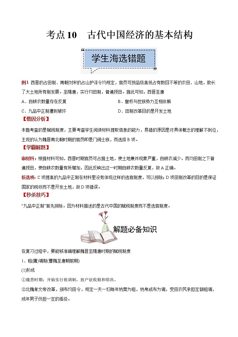 高中历史考点10 古代中国经济的基本结构-备战2022年高考历史学霸纠错第1页